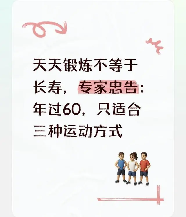 天天锻炼不等于长寿，专家忠告：年过60，只适合三种运动方式