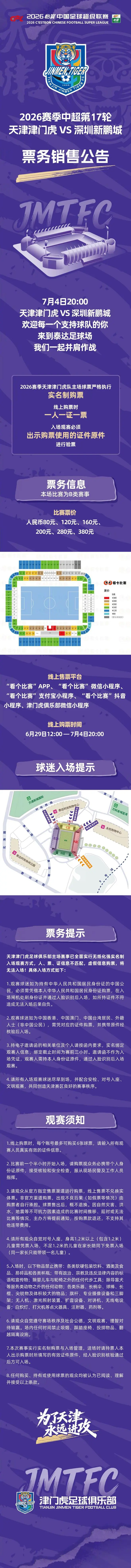 津门虎vs新鹏城票务:本场为B类赛事,价格为80-380元