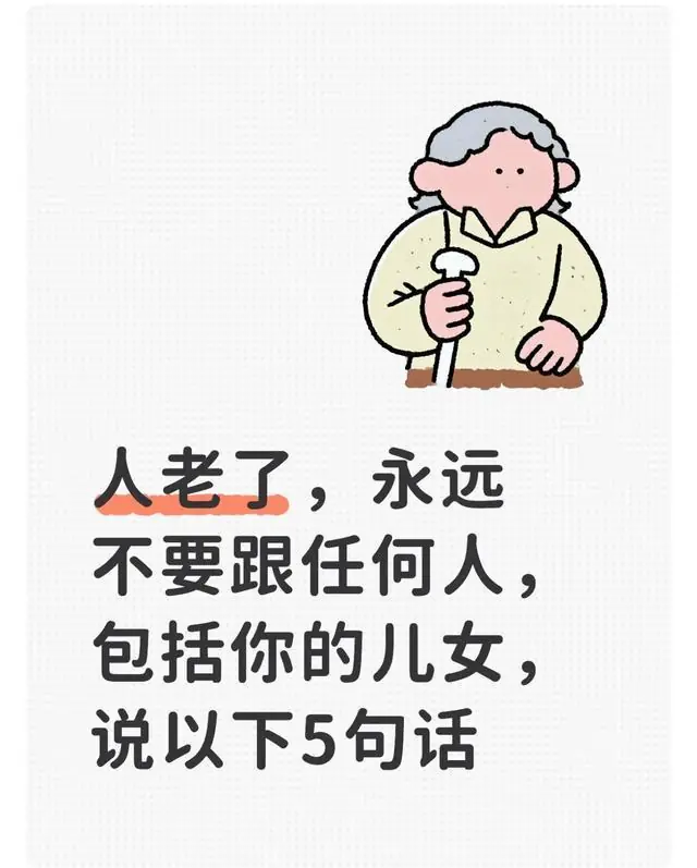 人老了，永远不要跟任何人，包括你的儿女，说以下5句话