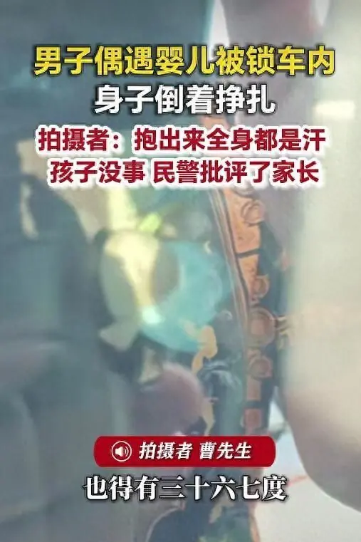 婴儿被锁36℃车内后续：现场画面曝光，宝宝浑身湿透，评论区炸锅