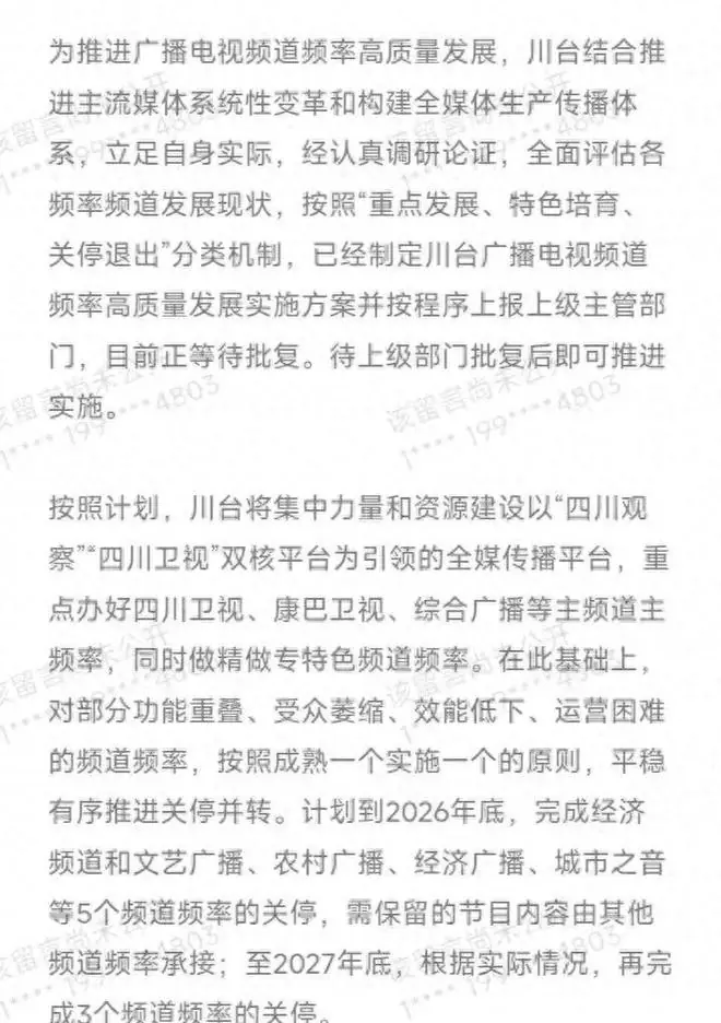 四川广电台答网友问：2026年底前完成首批5个频道频率关停