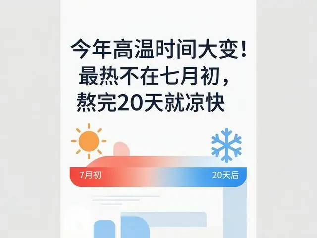 今年高温时间大变!最热不在七月初,熬完20天就凉快