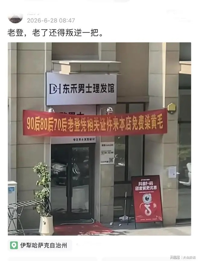 闹大了!90后80后70后老登免费染黄毛,一理发店红色横幅登上热搜