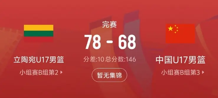 差距很大!中国队此役抢下31个篮板 比立陶宛队少17个