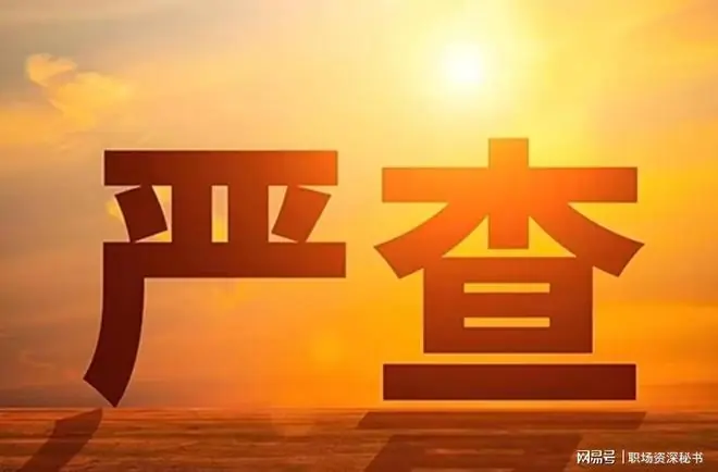 中央再发铁令!领导干部出现这15种情形 , 将不能再担任现职!
