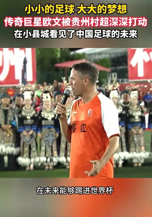 欧文造访村超：被这里深深震撼，真心希望中国未来能踢进世界杯