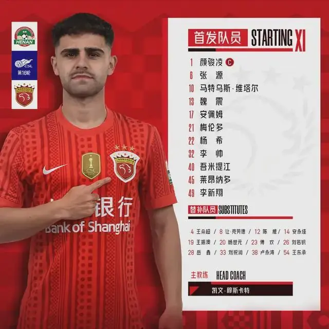 中超第16轮,上海海港2:1河南队