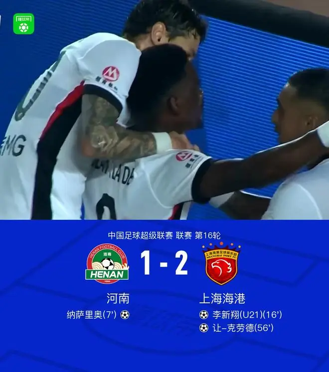 海港2-1逆转河南,让-克劳德制胜,李新翔破门,古斯塔沃绝平无效