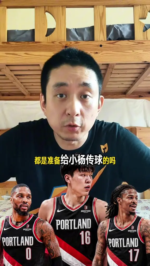 解说：开拓者换来莫兰特 球队打球会更好看 更能卖票 但争不了冠