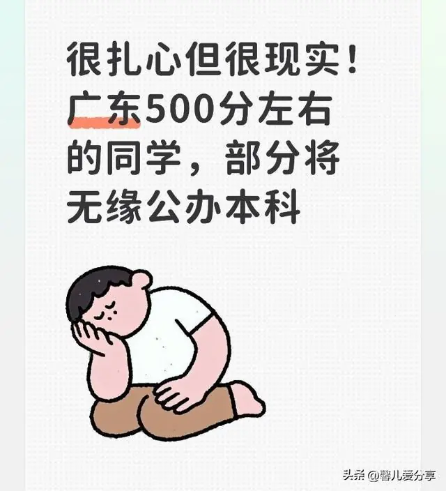 很扎心但很现实！广东500分左右的同学，部分将无缘公办本科