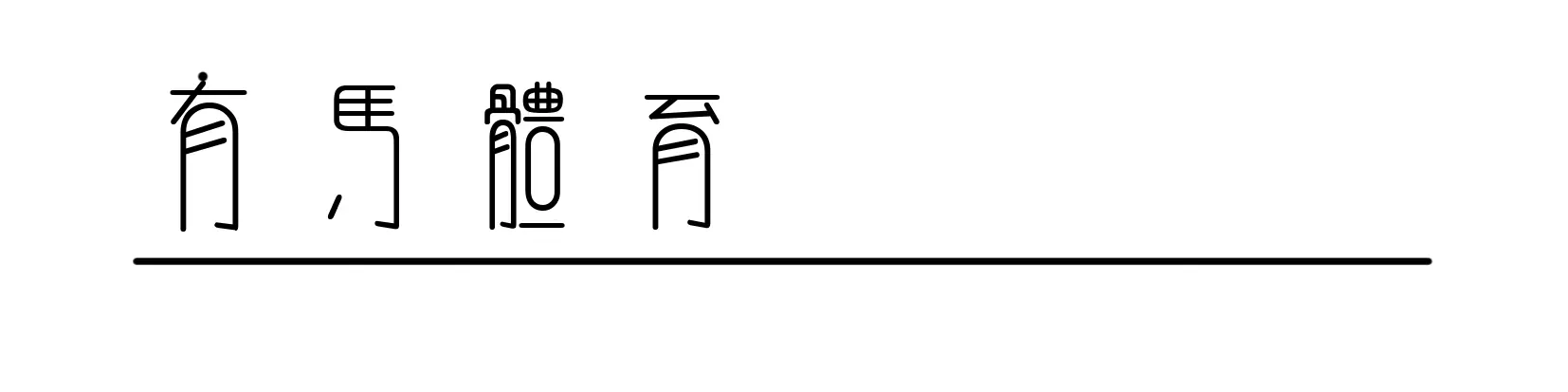 登贝莱的“司马登”味儿更重了