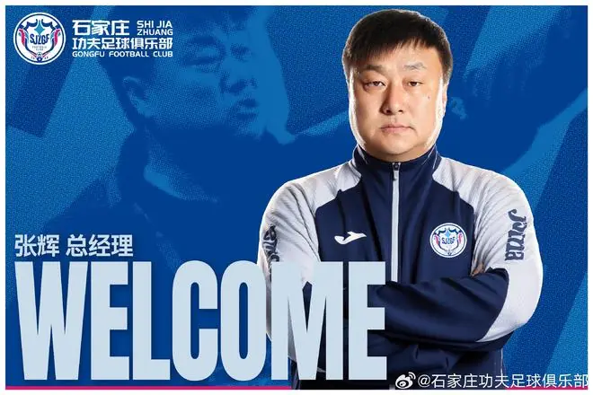 官方:张辉出任石家庄功夫总经理