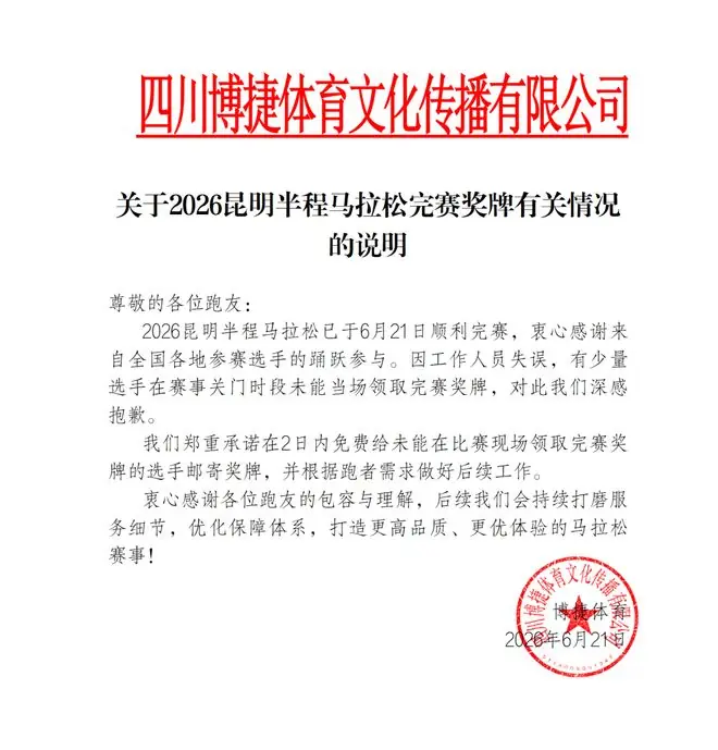 昆明半马部分选手未领到完赛奖牌，博捷体育致歉：系工作人员失误，2日内免费补寄