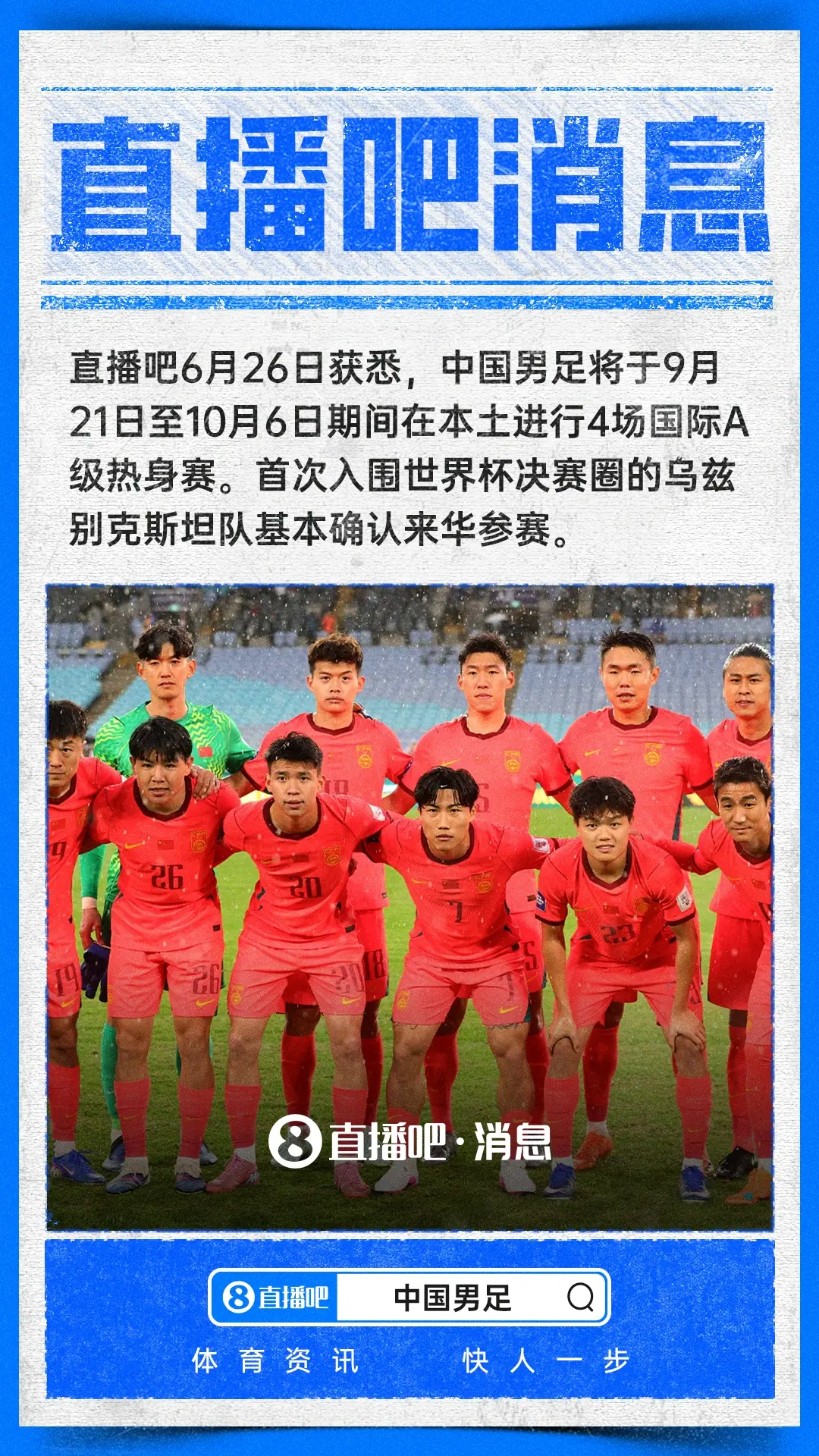 直播吧：国足今秋基本确定与乌兹别克斯坦热身，9-10月踢4场A级赛
