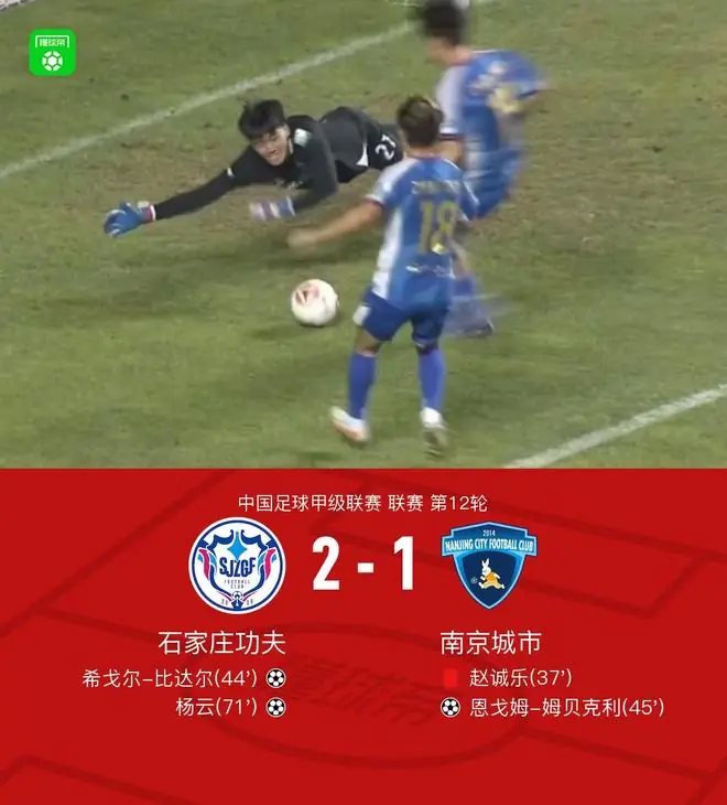 石家庄功夫2-1十人南京城市,希戈尔-比达尔传射,杨云破门