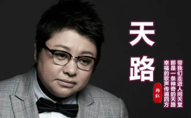 韩红“走个面”翻出旧账：《天路》《青藏高原》，她一直不是原唱
