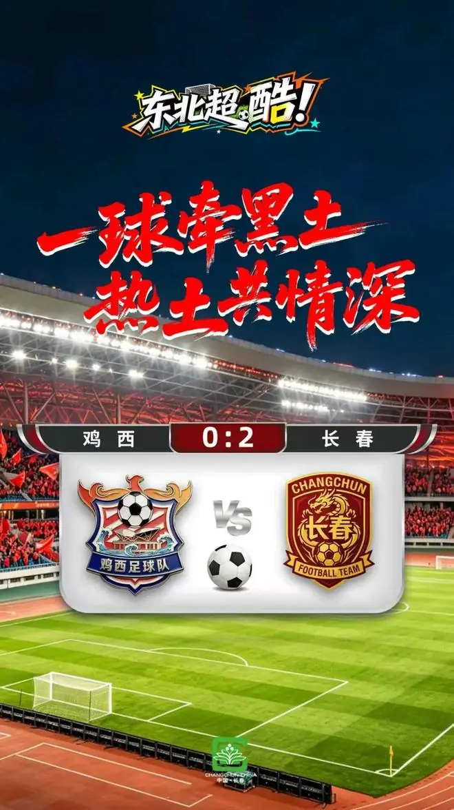 连胜!长春队2:0战胜鸡西队