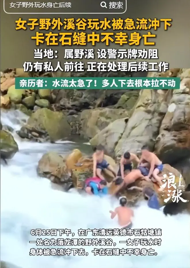 广东女子溺亡全程曝光!人被卡石逢,多人救援无果,最后活活憋死