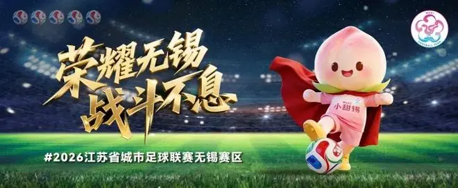 1:3逆转!新吴小将打进一球!为无锡队喝彩!