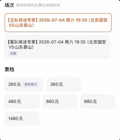 京鲁大战泰山客队票已售罄,国安主队票目前仅最低档售罄
