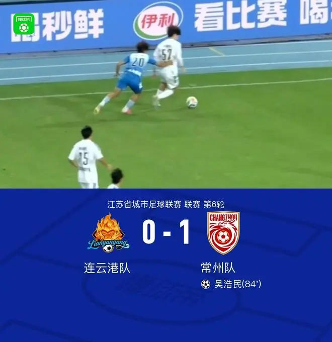 常州队1-0连云港队,吴浩民绝杀