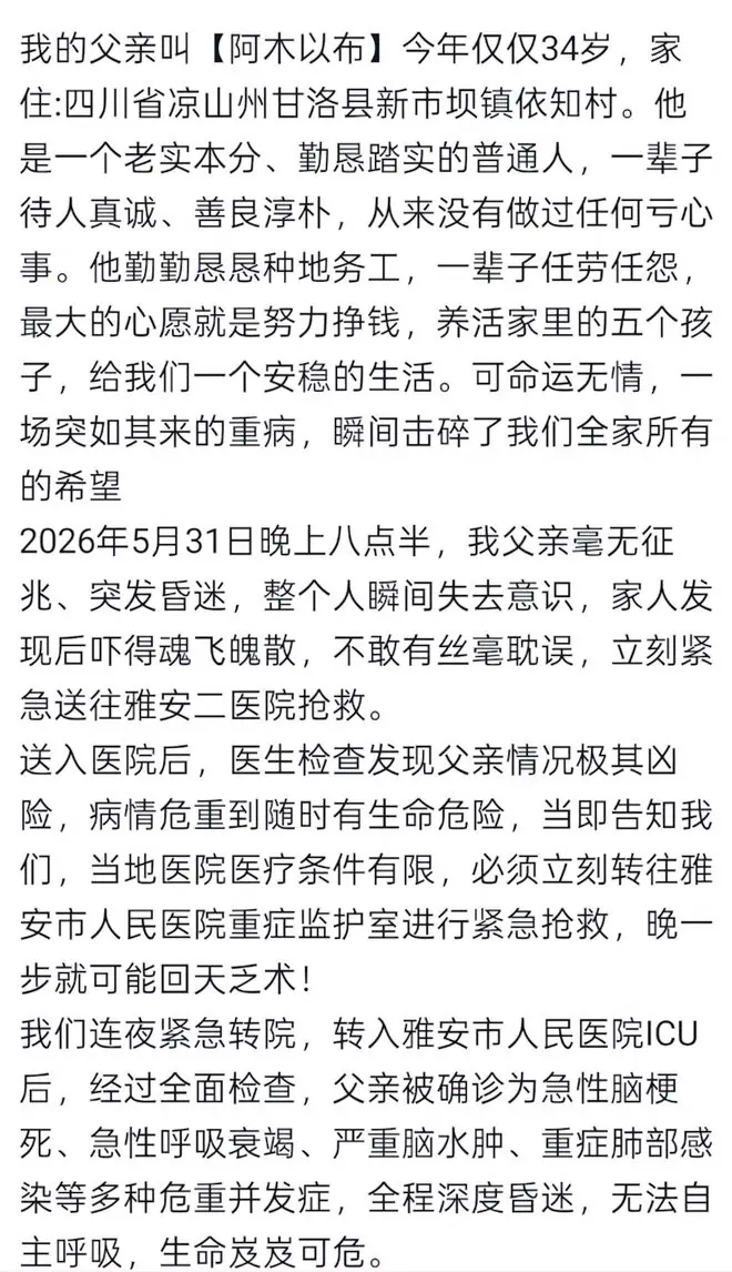 留5个幼子!四川男子阿木以布去世,才34岁,昏迷后抢救花光积蓄