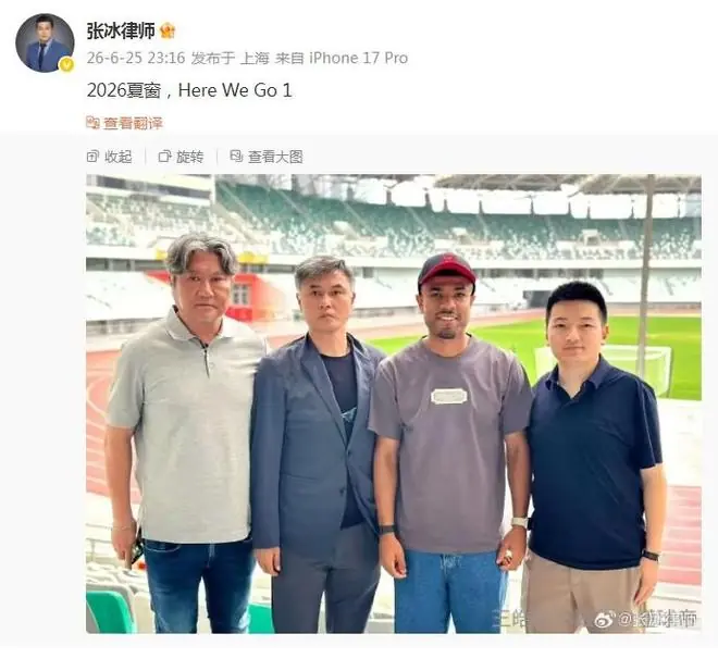 罗萨加盟苏州东吴？律师张冰转发照片：2026夏窗，HereWeGo1