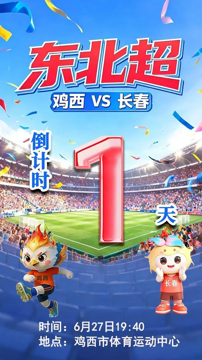 倒计时1天 | “东北超” 鸡西 VS 长春，双城足球争锋在即！