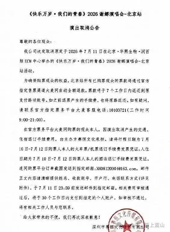谢娜北京演唱会官宣取消