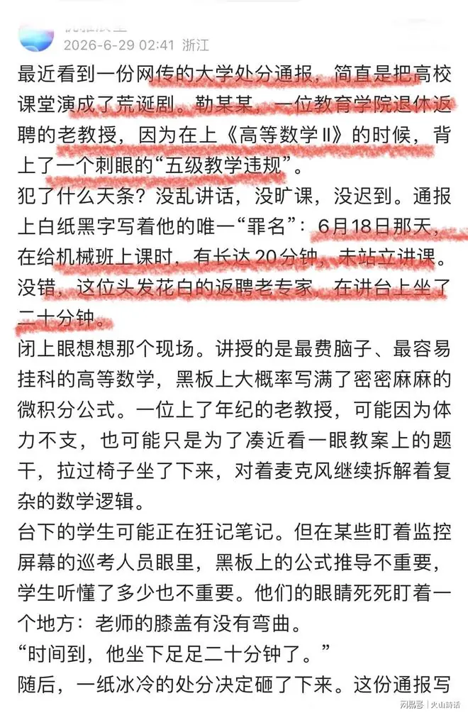 震惊！网传一退休返聘老教授，连续20分钟坐着讲课被处分，引热议