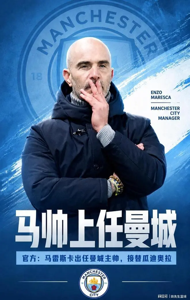 曼城时代更迭！马雷斯卡接任瓜帅执教蓝月亮，违规跳槽惹争议！
