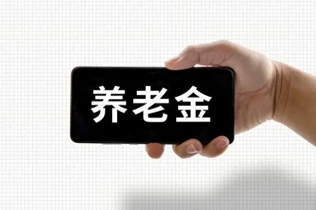 7月，养老金调整通知会发吗？调低预期，涨幅即便不大也比不涨好