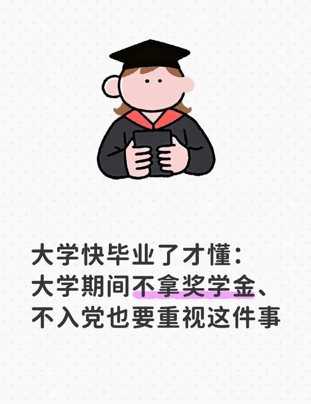 大学快毕业了才懂：大学期间不拿奖学金、不入党也要重视这件事