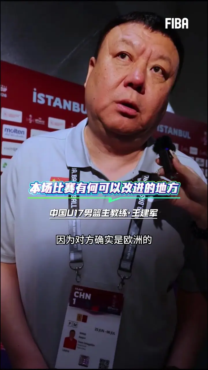 王建军:最大问题是篮板球和身体对抗 队员外线失准是自信心不够