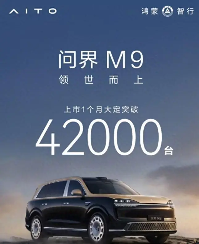 42000台！余承东正式官宣新问界M9大定数据后，奇怪的现象出现了