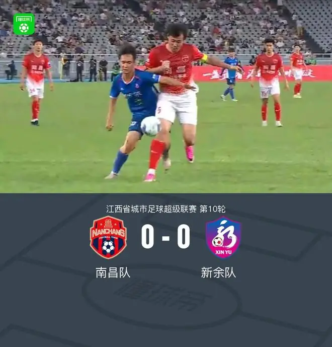 南昌队0-0新余队，胡嘉乐进球被吹