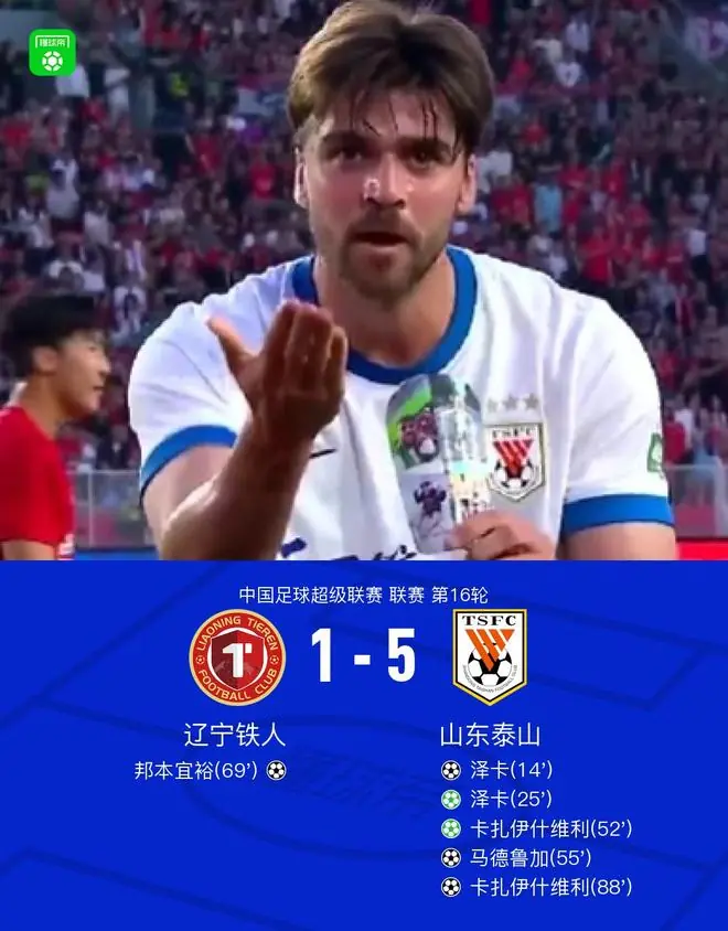 山东5-1大胜辽宁,泽卡、卡扎伊什维利双响,马德鲁加破门