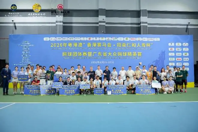 2026粤港澳网球团体赛暨广东省大众网球精英赛在深圳收官