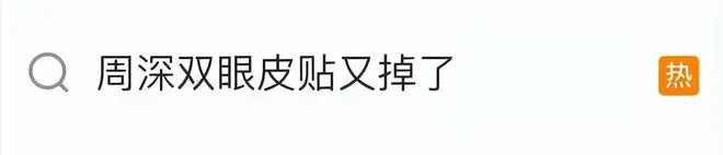 周深演唱会上热到双眼皮贴脱落，发文调侃：郑州把我热回单眼皮，根本粘不住