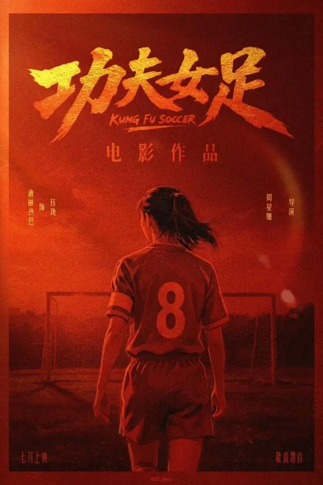 周星驰《功夫女足》亮相 时隔25年功夫足球题材作品