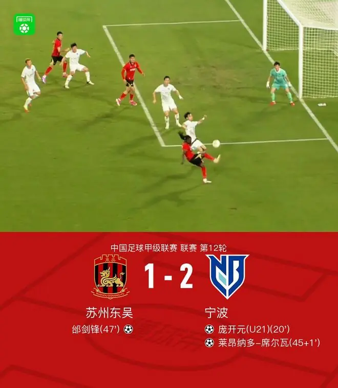 苏州东吴1-2宁波,庞开元破僵,席尔瓦建功