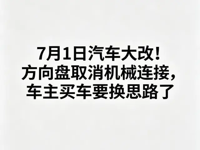 7月1日汽车大改！方向盘取消机械连接，车主买车要换思路了