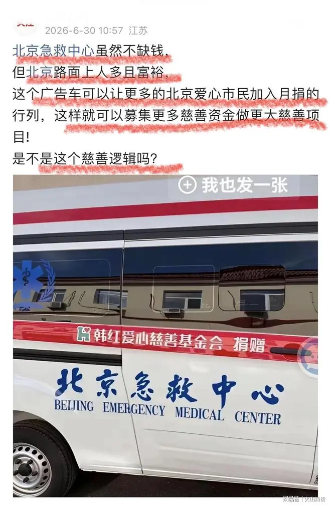 震惊！韩红基金会捐救护车，给富足的北京急救中心，被网友追问