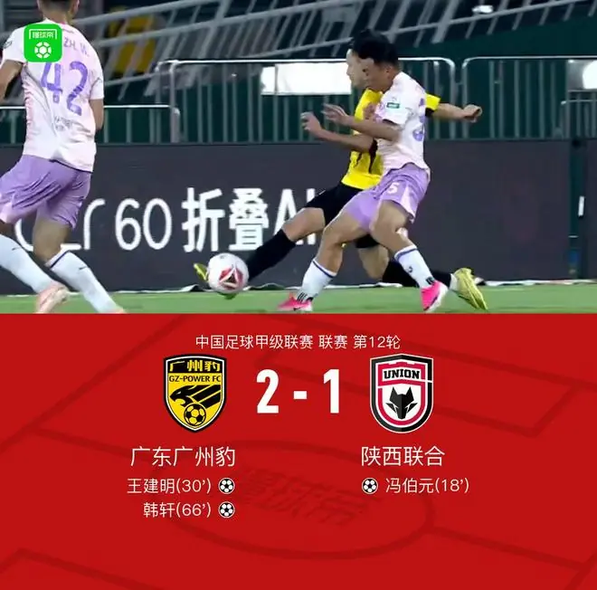 广东广州豹2-1逆转陕西联合，冯伯元破门，韩轩头槌制胜
