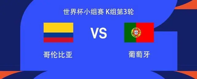 国窖1573丨葡萄牙vs哥伦比亚：C罗领衔，J罗、B费出战