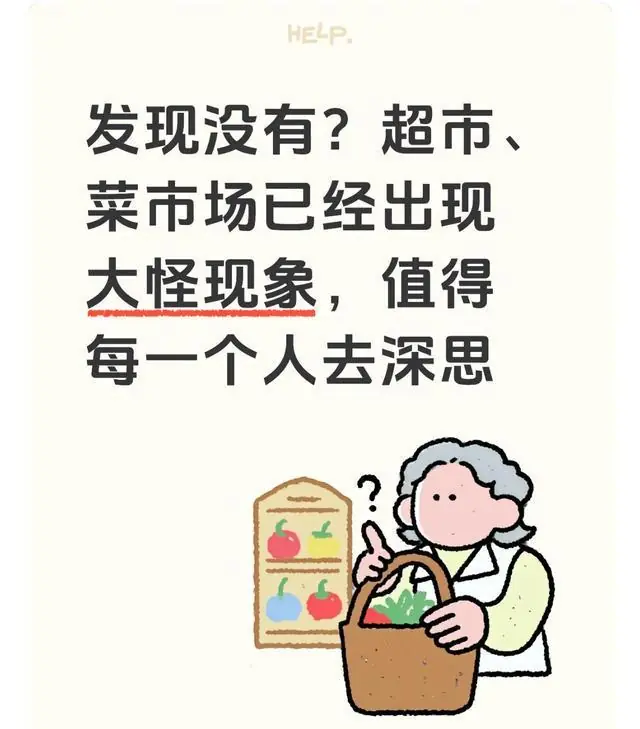 发现没有？超市、菜市场已经出现大怪现象，值得每一个人去深思