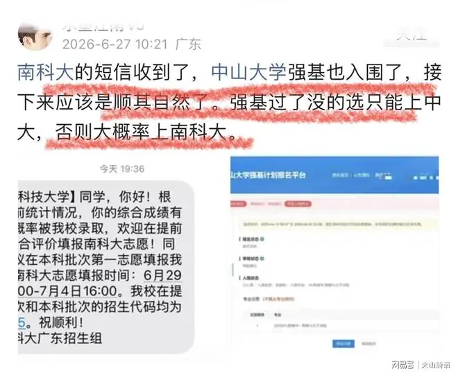 尴尬了!广东一家长称收到南科大录取意向,后悔中山大学强基入围
