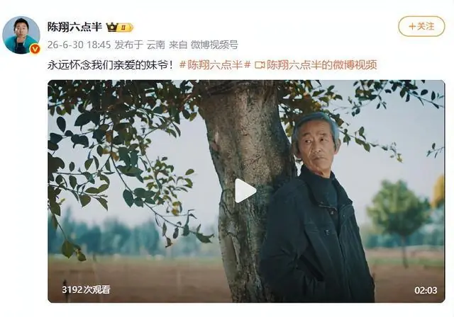 “妹爷”扮演者去世,“吴妈”扮演者也已去世