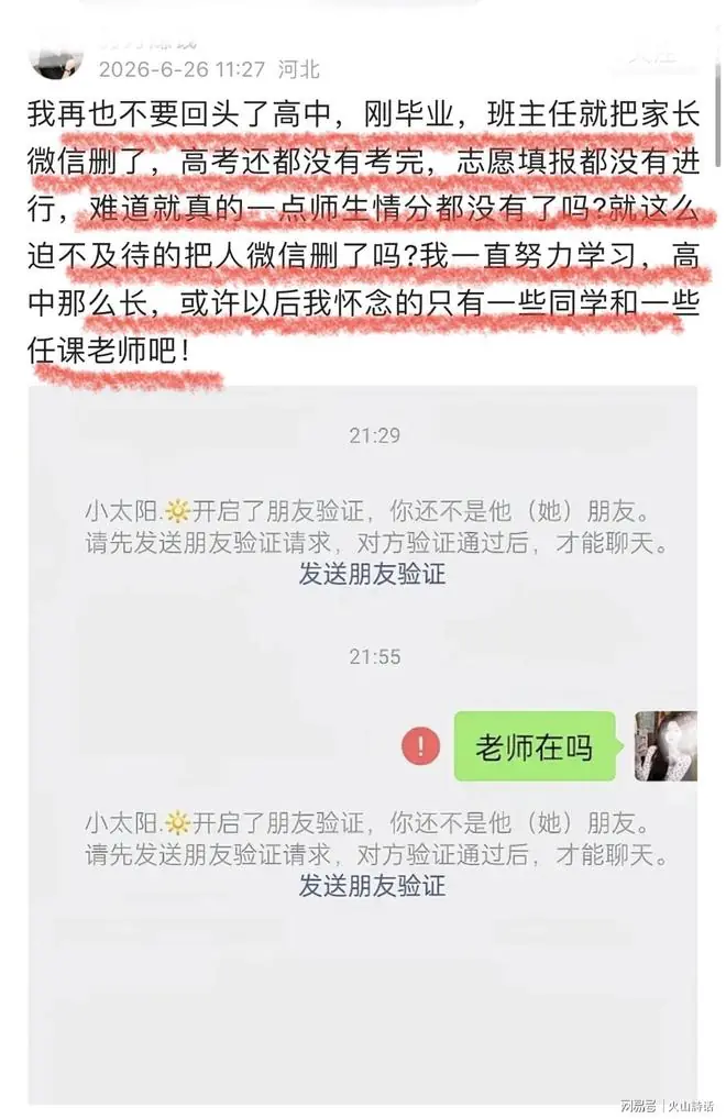 难以置信！河北一考生发帖怒斥，班主任在高考结束就删除家长微信