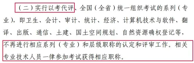 2026年起，取消中高级职称评审！